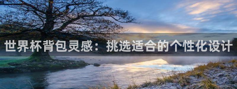 世界杯时间：世界杯背包灵感：挑选适合的个性化设计