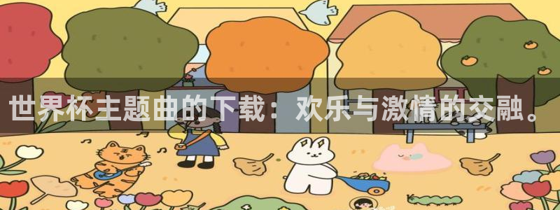 世界杯直播：世界杯主题曲的下载：欢乐与激情的交融。
