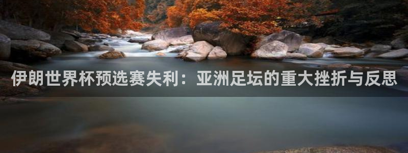 世预赛直播：伊朗世界杯预选赛失利：亚洲足坛的重大挫折与反思