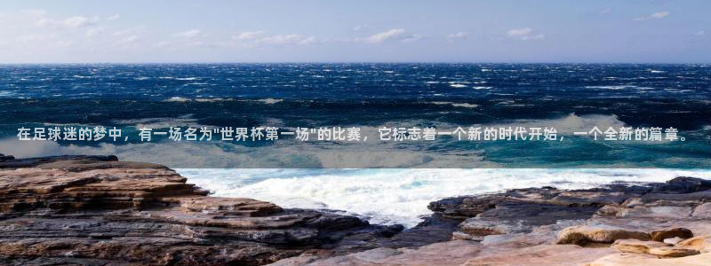 世界杯预选赛欧洲赛区积分榜：在足球迷的梦中，有一场名为\