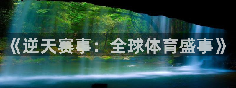 世界杯48支球队赛制：《逆天赛事：全球体育盛事》