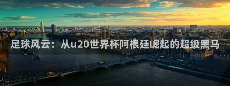 世界杯官网：足球风云：从u20世界杯阿根廷崛起的超级黑马