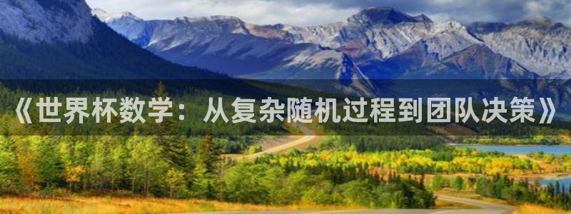 世预赛欧洲赛程表：《世界杯数学：从复杂随机过程到团队决策》